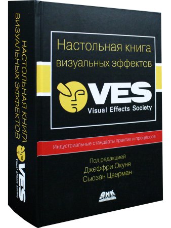 Настольная книга визуальных эффектов