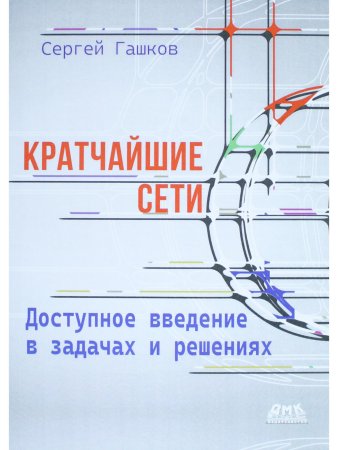 Кратчайшие сети. Доступное введение в задачах и решениях