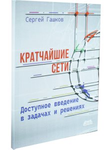 Кратчайшие сети. Доступное введение в задачах и решениях