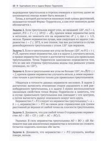 Кратчайшие сети. Доступное введение в задачах и решениях