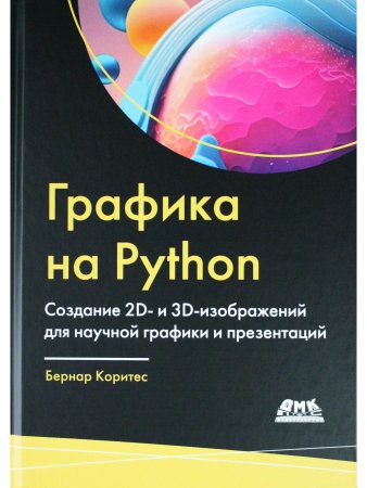 Графика на PYTHON. Создание 2D- и 3D-изображений для научной графики и презентаций