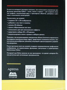 Графика на PYTHON. Создание 2D- и 3D-изображений для научной графики и презентаций