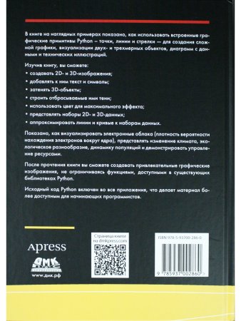 Графика на PYTHON. Создание 2D- и 3D-изображений для научной графики и презентаций