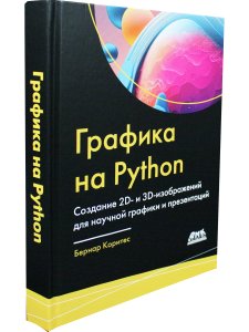 Графика на PYTHON. Создание 2D- и 3D-изображений для научной графики и презентаций