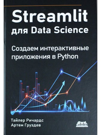 STREAMLIT для DATA SCIENCE