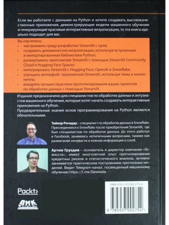 STREAMLIT для DATA SCIENCE