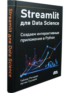 STREAMLIT для DATA SCIENCE