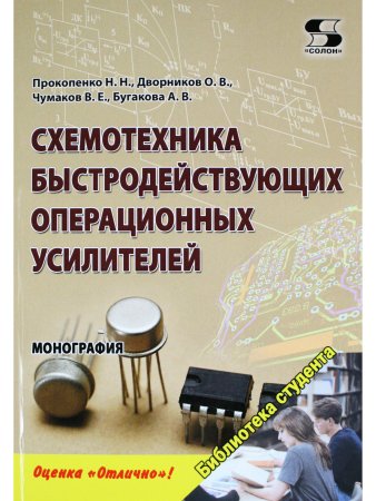 Схемотехника быстродействующих операционных усилителей: монография