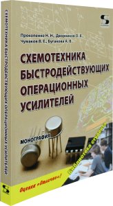 Схемотехника быстродействующих операционных усилителей: монография