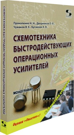 Схемотехника быстродействующих операционных усилителей: монография