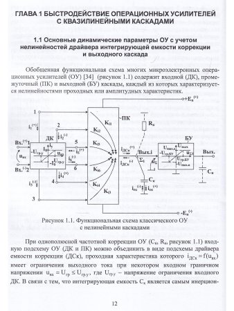 Схемотехника быстродействующих операционных усилителей: монография