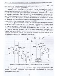 Схемотехника быстродействующих операционных усилителей: монография