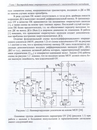 Схемотехника быстродействующих операционных усилителей: монография
