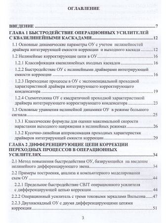 Схемотехника быстродействующих операционных усилителей: монография