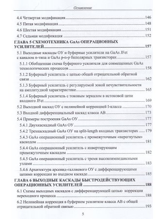 Схемотехника быстродействующих операционных усилителей: монография