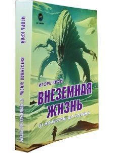 Внеземная жизнь. От молекулы до разума