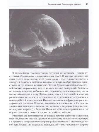 Внеземная жизнь. От молекулы до разума
