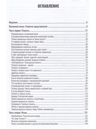 Внеземная жизнь. От молекулы до разума