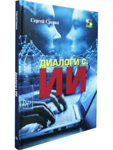Диалоги с ИИ