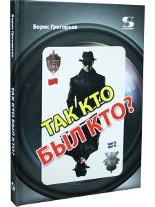 Так кто был кто? Издание второе, переработанное и дополненное