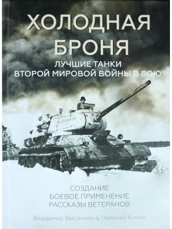 Холодная броня. Лучшие танки Второй Мировой войны в бою. Создание.Боевое применение. Рассказы ветера