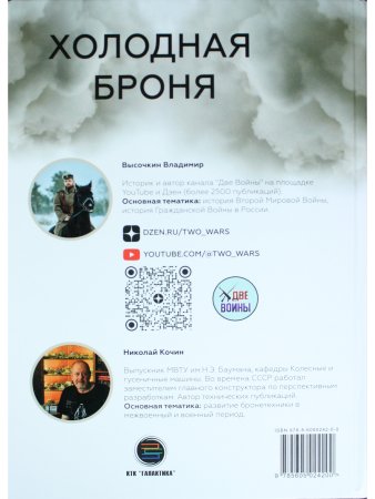 Холодная броня. Лучшие танки Второй Мировой войны в бою. Создание.Боевое применение. Рассказы ветера