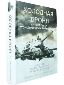 Холодная броня. Лучшие танки Второй Мировой войны в бою. Создание.Боевое применение. Рассказы ветера