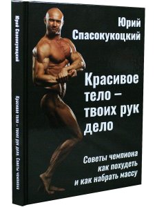 Красивое тело - твоих рук дело. Советы чемпиона как похудеть и как набрать массу