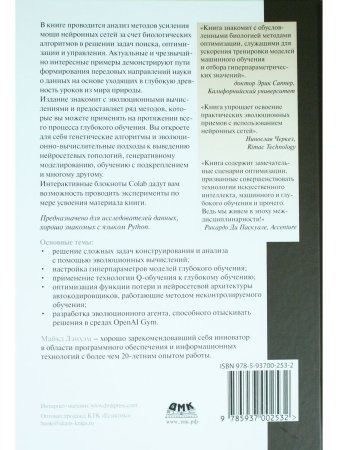 Эволюционное глубокое обучение. Генетические алгоритмы и нейронные сети