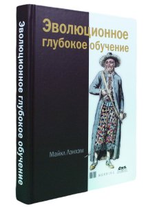 Эволюционное глубокое обучение. Генетические алгоритмы и нейронные сети