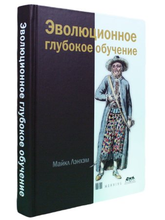 Эволюционное глубокое обучение. Генетические алгоритмы и нейронные сети