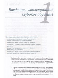 Эволюционное глубокое обучение. Генетические алгоритмы и нейронные сети