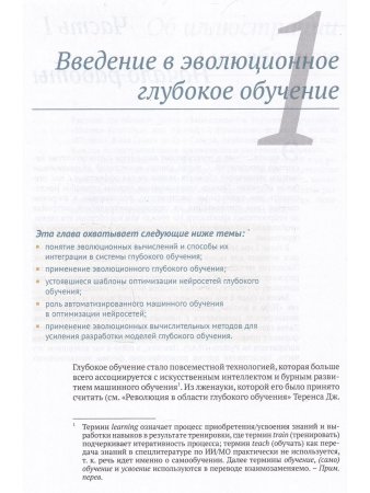 Эволюционное глубокое обучение. Генетические алгоритмы и нейронные сети