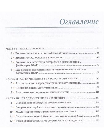 Эволюционное глубокое обучение. Генетические алгоритмы и нейронные сети