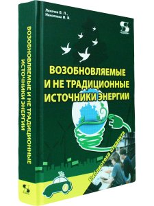 Возобновляемые и не традиционные источники энергии