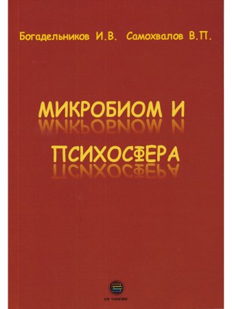 Микробиом и психосфера