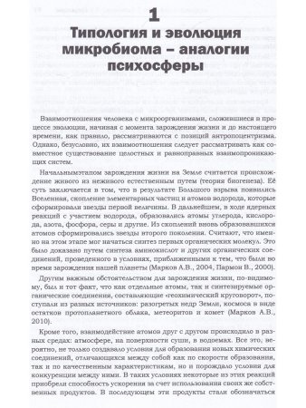 Микробиом и психосфера