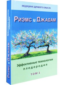 Эффективные технологии плодородия. В 2-х томах. Том 1. Сборник статей.