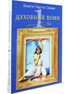 Золотая коллекция "Духовный воин" том 1. Ведическая культура
