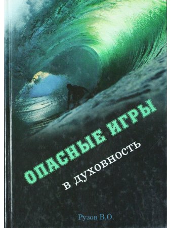 Опасные игры в духовность