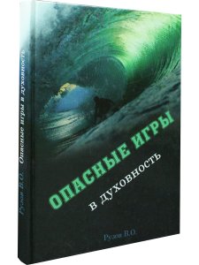 Опасные игры в духовность