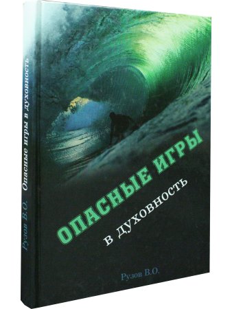 Опасные игры в духовность