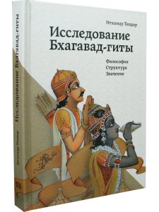 Исследование Бхагавад-гиты