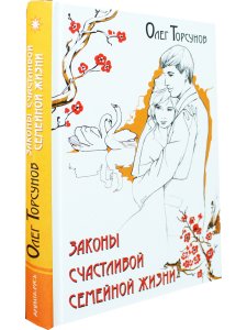 Законы счастливой семейной жизни