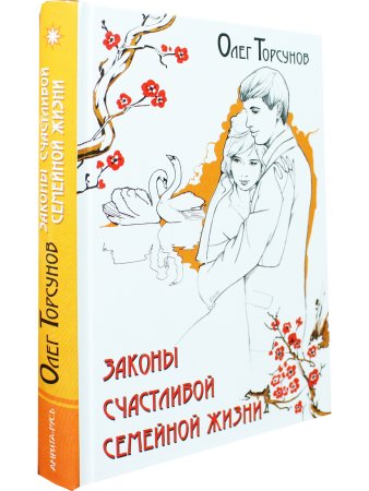 Законы счастливой семейной жизни