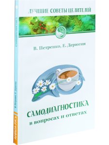 Самодиагностика в вопросах и ответах