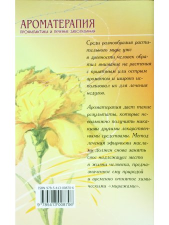 Ароматерапия. Профилактика и лечение заболеваний. 4-е издание