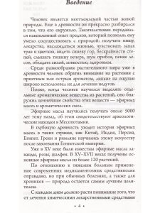 Ароматерапия. Профилактика и лечение заболеваний. 4-е издание
