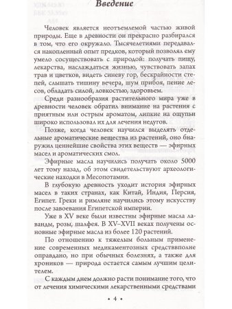 Ароматерапия. Профилактика и лечение заболеваний. 4-е издание