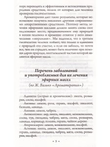 Ароматерапия. Профилактика и лечение заболеваний. 4-е издание